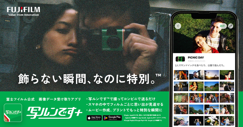 富士フイルム、フィルム現像をスマホで完結できるアプリ「写ルンです+」